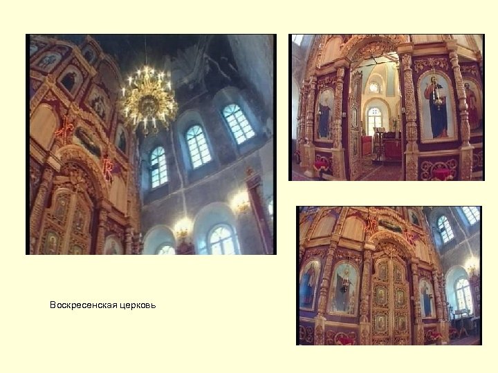 Воскресенская церковь 