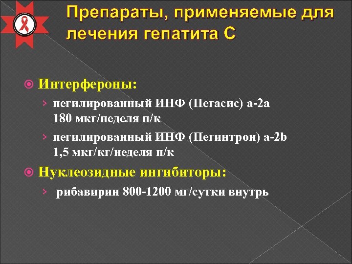 Препараты, применяемые для лечения гепатита С Интерфероны: › пегилированный ИНФ (Пегасис) a-2 a 180