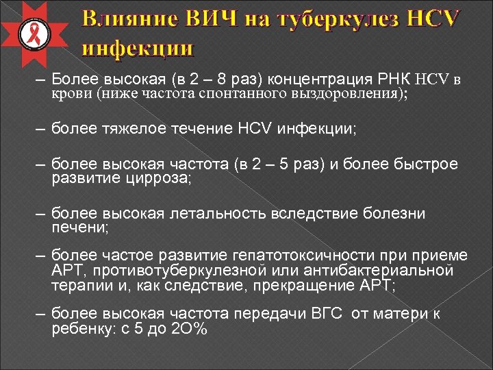 Влияние ВИЧ на туберкулез HCV инфекции – Более высокая (в 2 – 8 раз)
