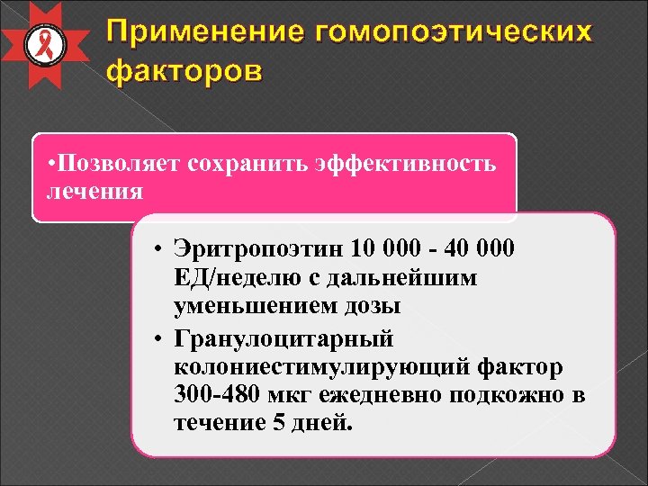 Применение гомопоэтических факторов • Позволяет сохранить эффективность лечения • Эритропоэтин 10 000 - 40