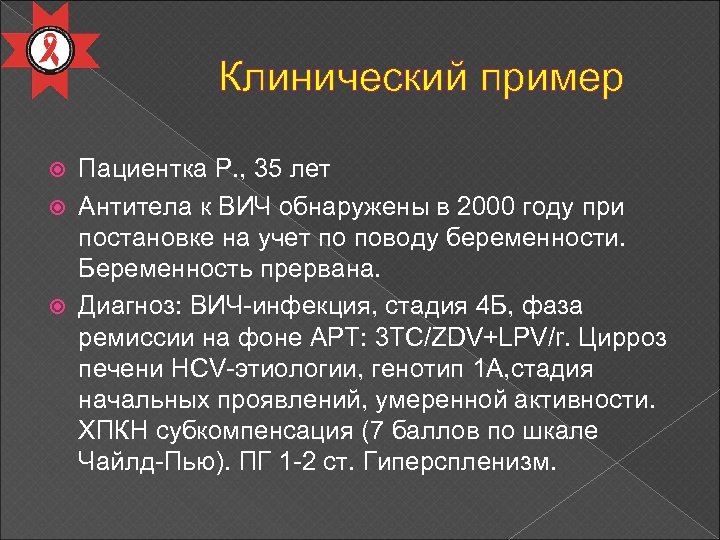 Клинический пример Пациентка Р. , 35 лет Антитела к ВИЧ обнаружены в 2000 году