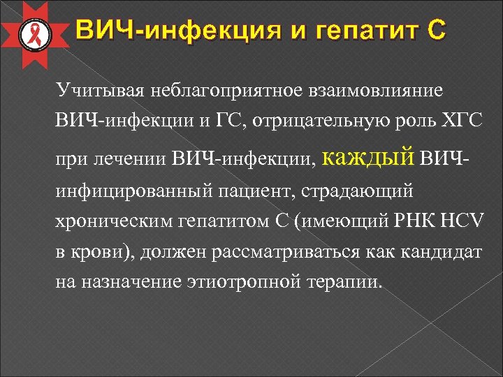 ВИЧ-инфекция и гепатит С Учитывая неблагоприятное взаимовлияние ВИЧ-инфекции и ГС, отрицательную роль ХГС при