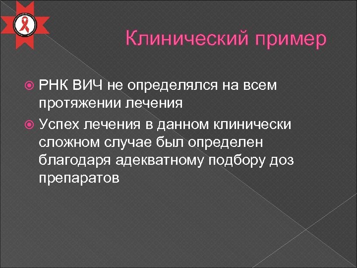 Клинический пример РНК ВИЧ не определялся на всем протяжении лечения Успех лечения в данном