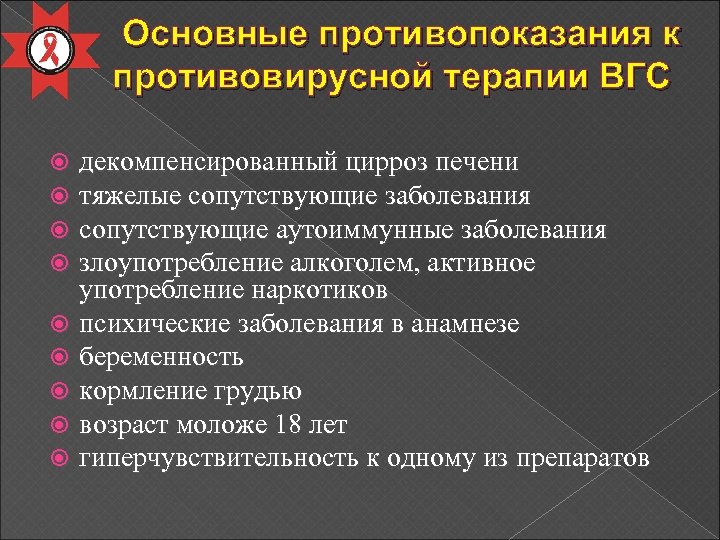 Основные противопоказания к противовирусной терапии ВГС декомпенсированный цирроз печени тяжелые сопутствующие заболевания сопутствующие аутоиммунные