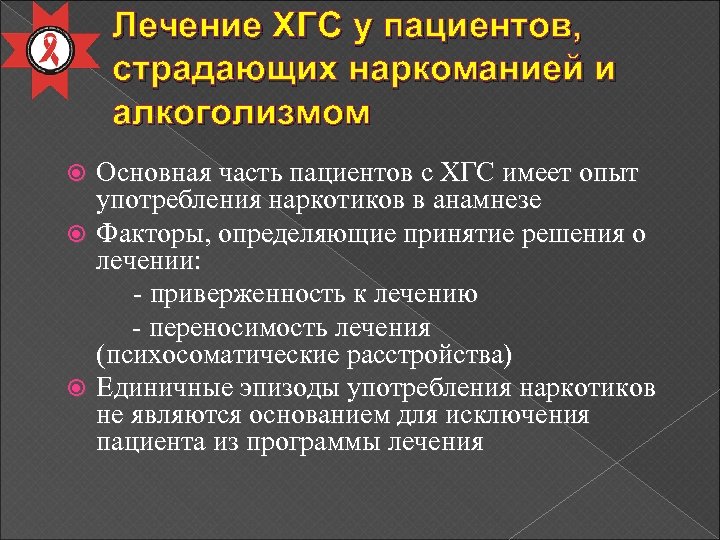 Лечение ХГС у пациентов, страдающих наркоманией и алкоголизмом Основная часть пациентов с ХГС имеет
