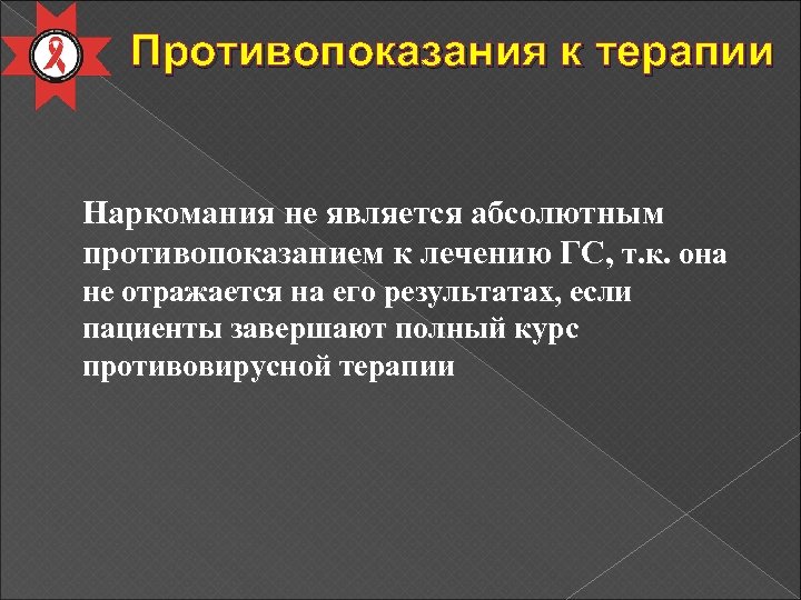 Противопоказания к терапии Наркомания не является абсолютным противопоказанием к лечению ГС, т. к. она