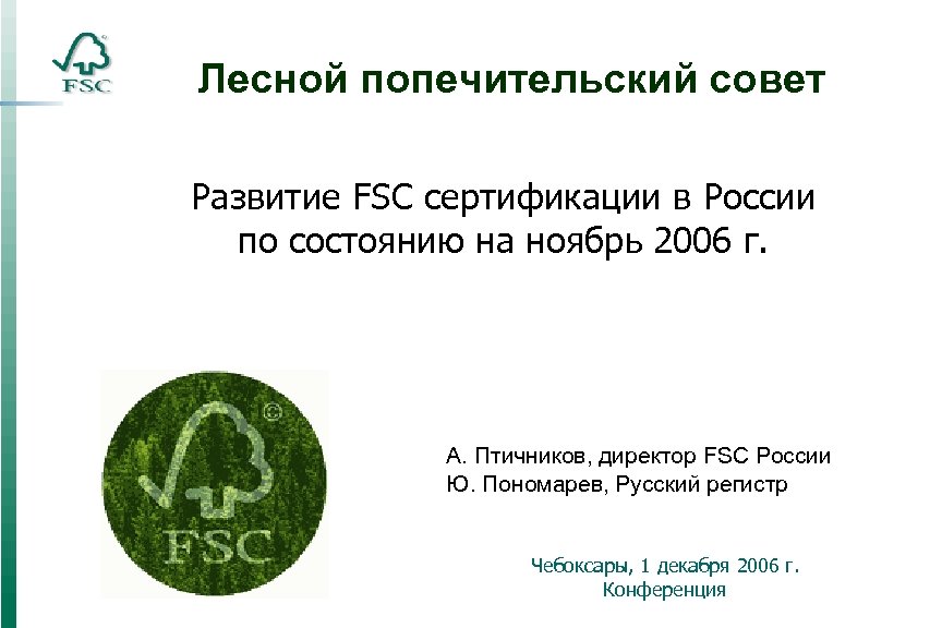 Лесной попечительский совет Развитие FSC сертификации в России по состоянию на ноябрь 2006 г.