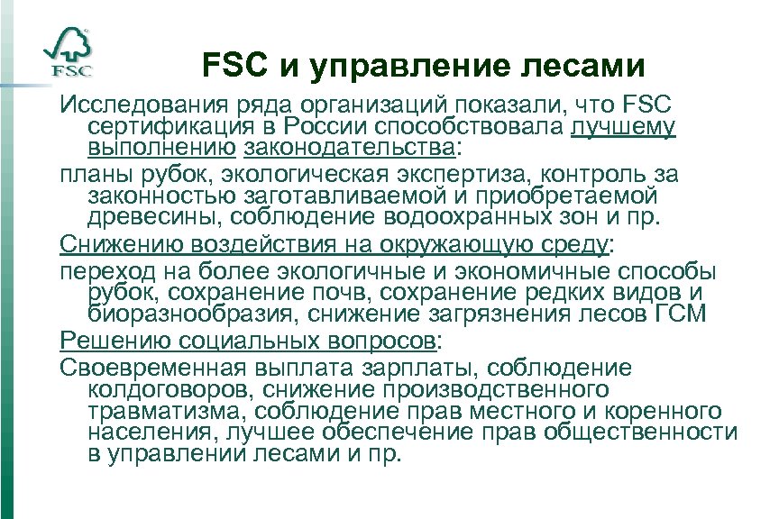 FSC и управление лесами Исследования ряда организаций показали, что FSC сертификация в России способствовала