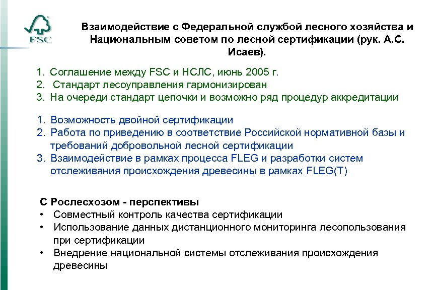 Взаимодействие с Федеральной службой лесного хозяйства и Национальным советом по лесной сертификации (рук. А.