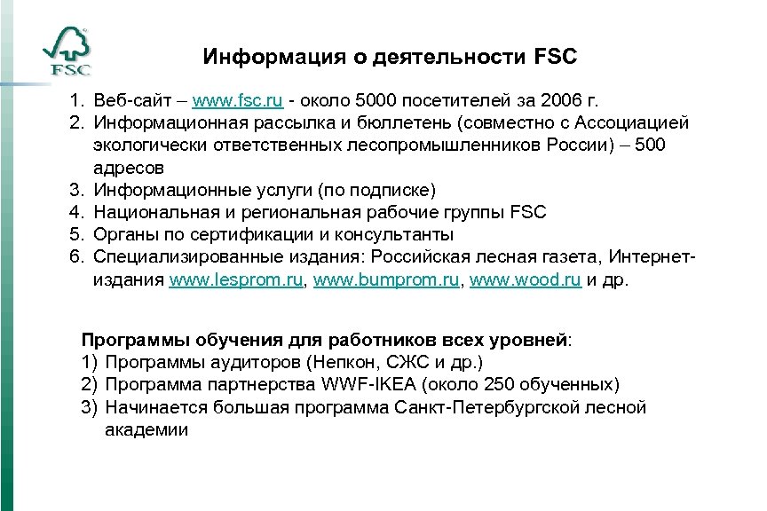 Информация о деятельности FSC 1. Веб-сайт – www. fsc. ru - около 5000 посетителей