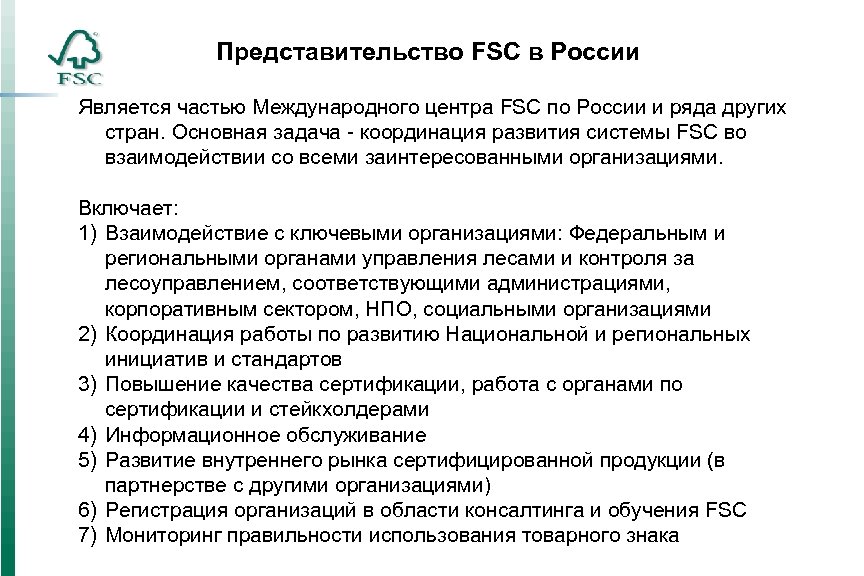 Представительство FSC в России Является частью Международного центра FSС по России и ряда других