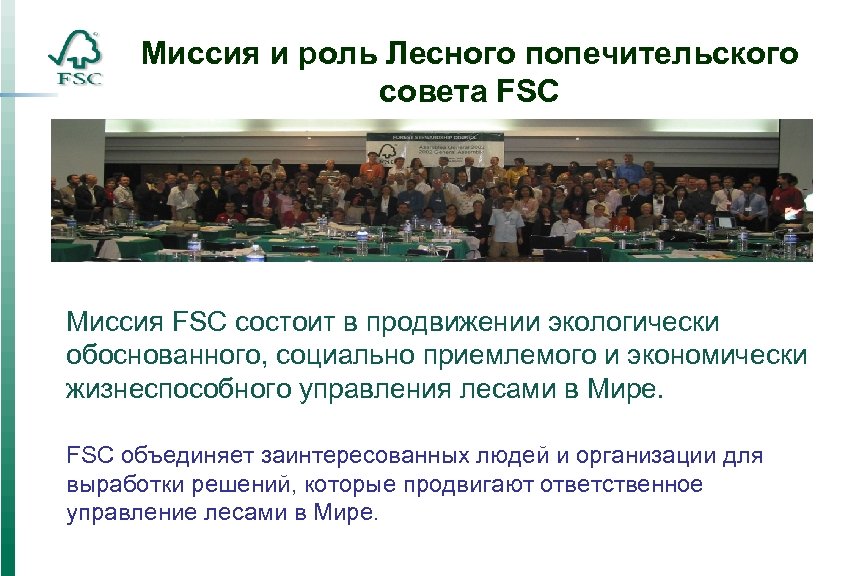 Миссия и роль Лесного попечительского совета FSC Миссия FSC состоит в продвижении экологически обоснованного,