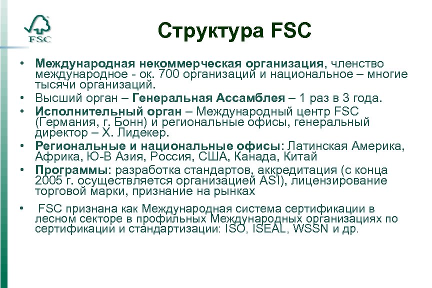 Структура FSC • Международная некоммерческая организация, членство международное - ок. 700 организаций и национальное