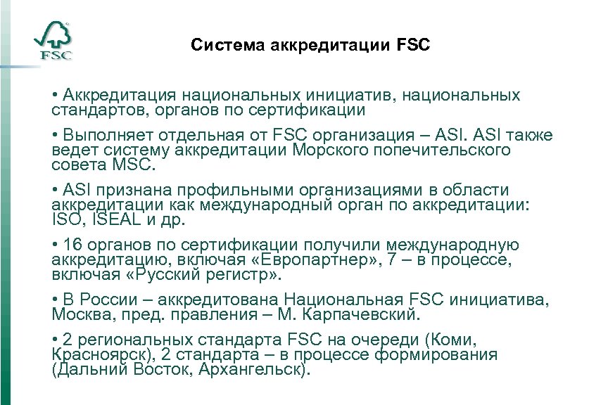 Система аккредитации FSC • Аккредитация национальных инициатив, национальных стандартов, органов по сертификации • Выполняет