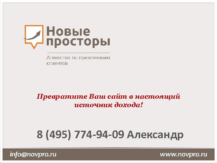 Превратите Ваш сайт в настоящий источник дохода! 8 (495) 774 -94 -09 Александр 