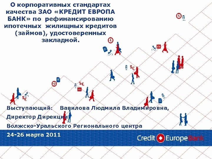 О корпоративных стандартах качества ЗАО КРЕДИТ ЕВРОПА БАНК