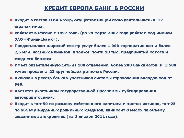 КРЕДИТ ЕВРОПА БАНК В РОССИИ Входит в состав FIBA Group, осуществляющей свою деятельность в