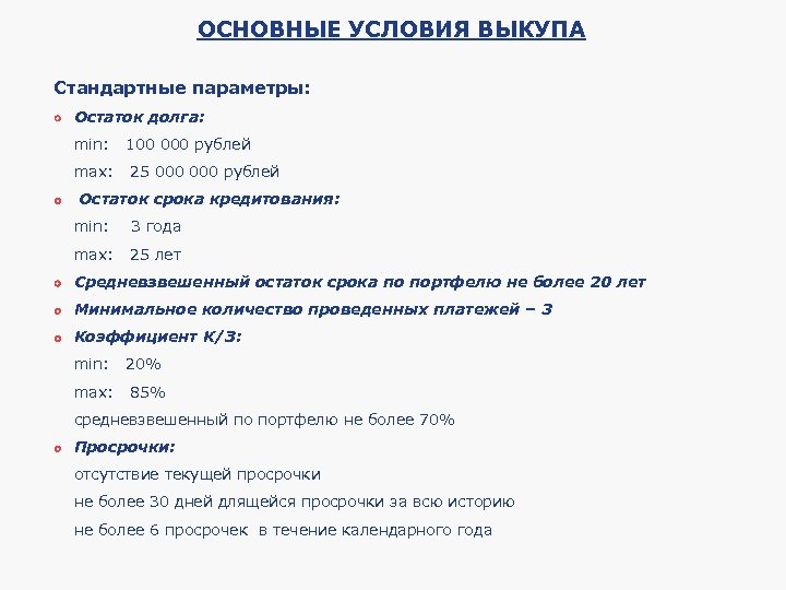 ОСНОВНЫЕ УСЛОВИЯ ВЫКУПА Стандартные параметры: Остаток долга: min: 100 000 рублей max: 25 000