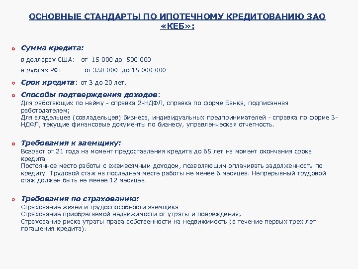 ОСНОВНЫЕ СТАНДАРТЫ ПО ИПОТЕЧНОМУ КРЕДИТОВАНИЮ ЗАО «КЕБ» : Сумма кредита: в долларах США: от