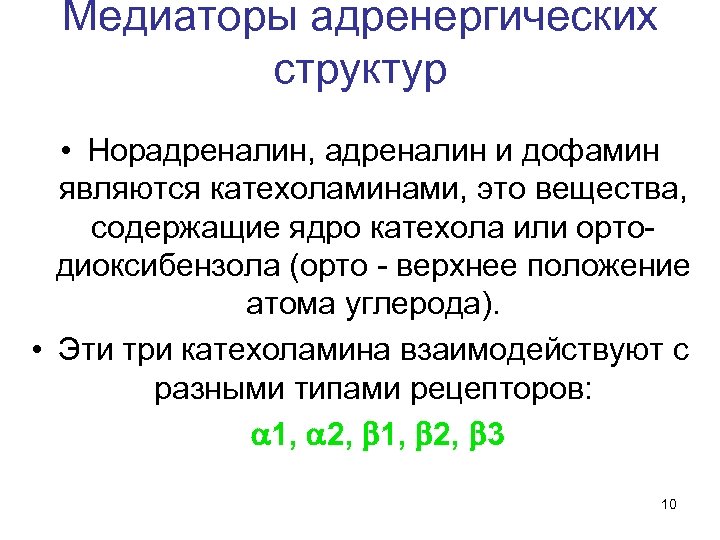 Медиаторы адренергических структур • Норадреналин, адреналин и дофамин являются катехоламинами, это вещества, содержащие ядро