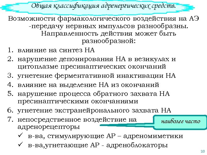 Общая классификация адренергических средств. Возможности фармакологического воздействия на АЭ -передачу нервных импульсов разнообразны. Направленность