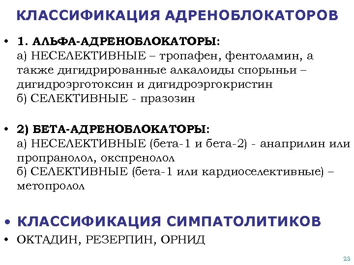 КЛАССИФИКАЦИЯ АДРЕНОБЛОКАТОРОВ • 1. АЛЬФА-АДРЕНОБЛОКАТОРЫ: а) НЕСЕЛЕКТИВНЫЕ – тропафен, фентоламин, а также дигидрированные алкалоиды