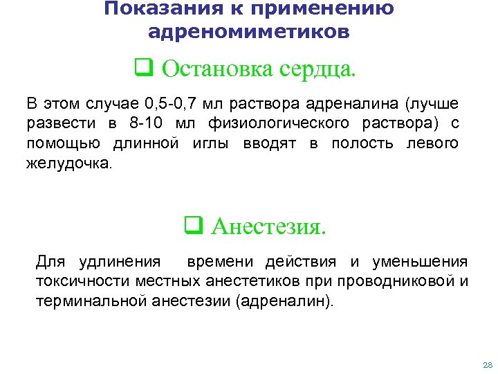 Показания к применению адреномиметиков q Остановка сердца. В этом случае 0, 5 -0, 7