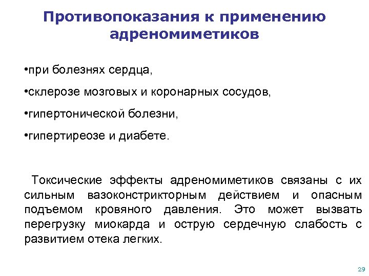 Противопоказания к применению адреномиметиков • при болезнях сердца, • склерозе мозговых и коронарных сосудов,