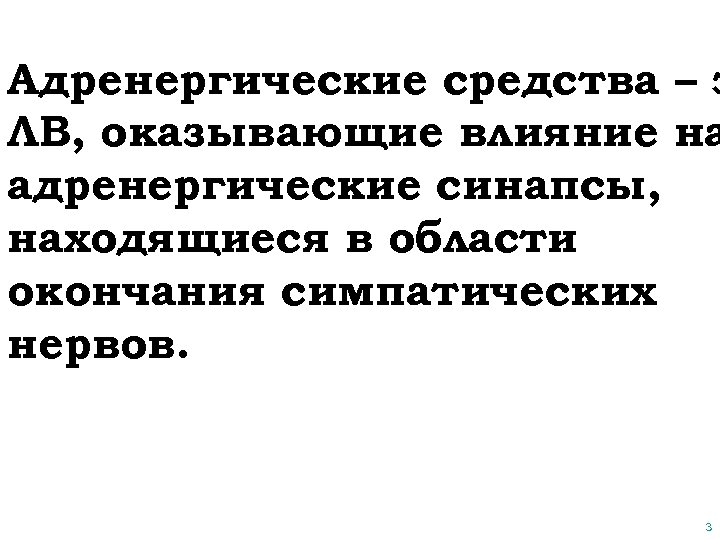 Адренергические средства – э ЛВ, оказывающие влияние на адренергические синапсы, находящиеся в области окончания
