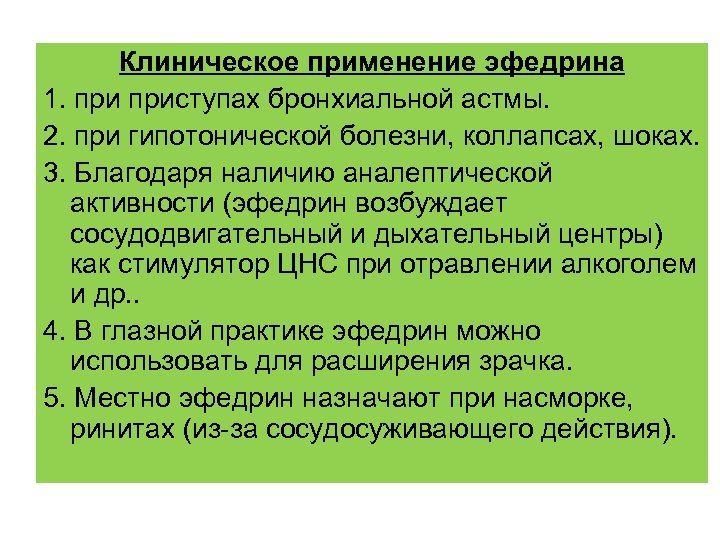 Клиническое применение эфедрина 1. приступах бронхиальной астмы. 2. при гипотонической болезни, коллапсах, шоках. 3.