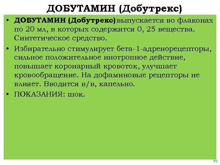 ДОБУТАМИН (Добутрекс) • ДОБУТАМИН (Добутрекс) выпускается во флаконах по 20 мл, в которых содержится