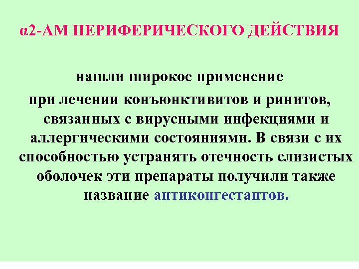 α 2 -АМ ПЕРИФЕРИЧЕСКОГО ДЕЙСТВИЯ нашли широкое применение при лечении конъюнктивитов и ринитов, связанных
