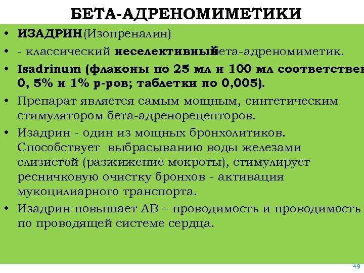 Бета 2 адреномиметики презентация