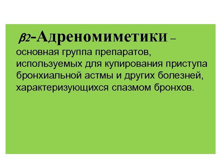 -Адреномимети 2 КИ – основная группа препаратов, используемых для купирования приступа бронхиальной астмы и