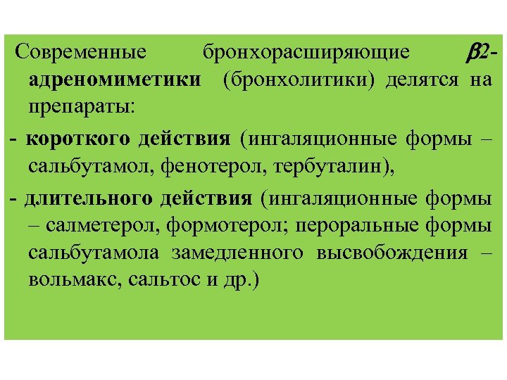 бронхорасширяющие 2 адреномиметики (бронхолитики) делятся на препараты: - короткого действия (ингаляционные формы – сальбутамол,