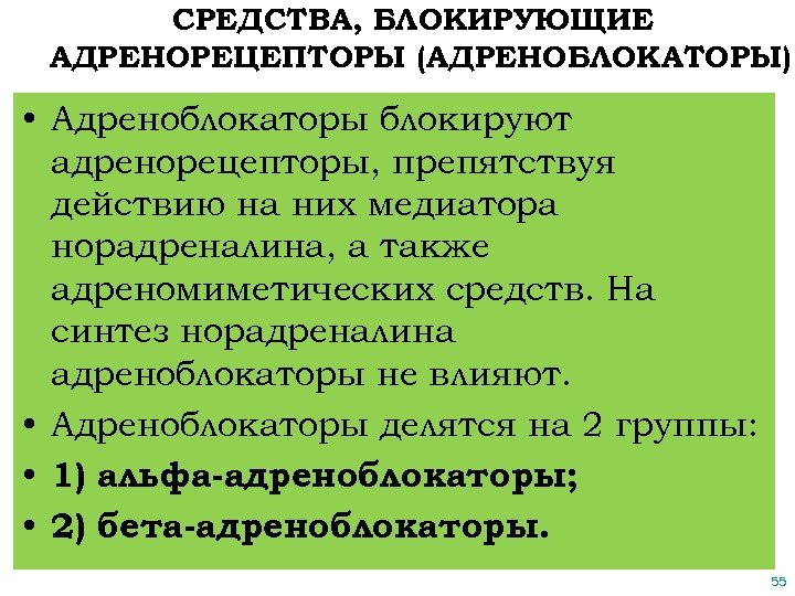 СРЕДСТВА, БЛОКИРУЮЩИЕ АДРЕНОРЕЦЕПТОРЫ (АДРЕНОБЛОКАТОРЫ) • Адреноблокаторы блокируют адренорецепторы, препятствуя действию на них медиатора норадреналина,