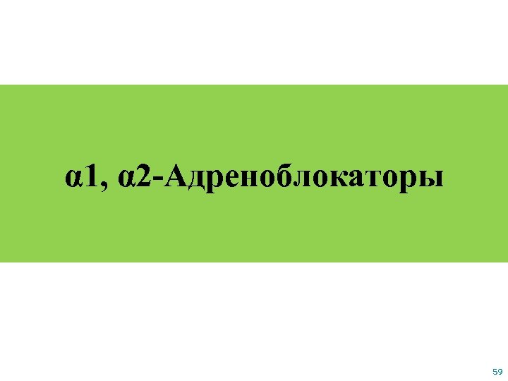 α 1, α 2 -Адреноблокаторы 59 