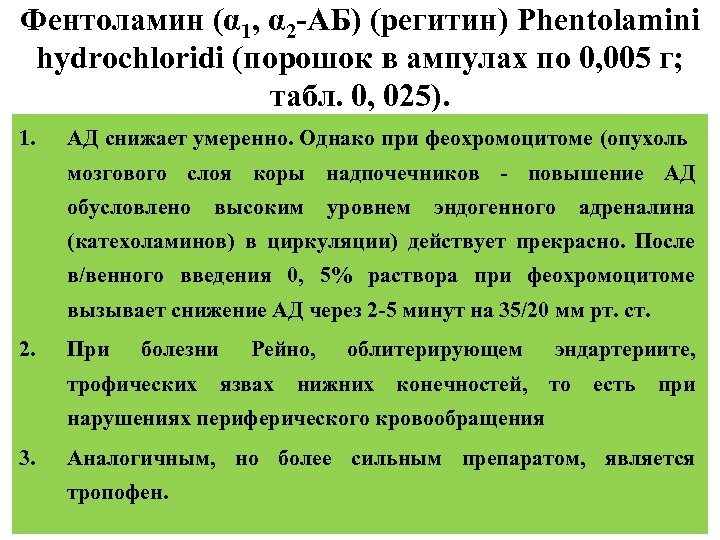 Фентоламин (α 1, α 2 -АБ) (регитин) Phentolamini hydrochloridi (порошок в ампулах по 0,