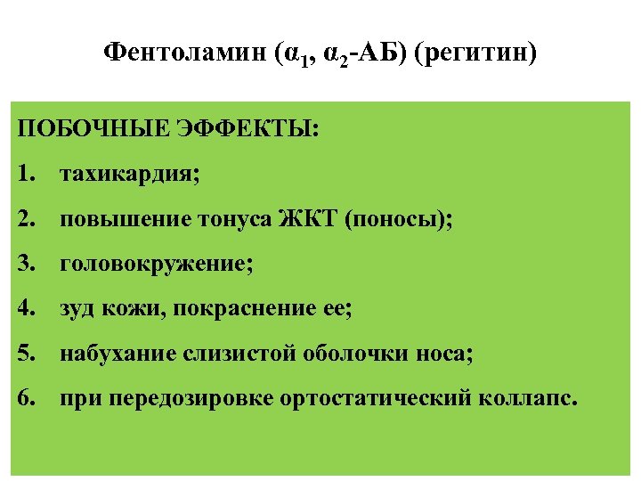 Фентоламин (α 1, α 2 -АБ) (регитин) ПОБОЧНЫЕ ЭФФЕКТЫ: 1. тахикардия; 2. повышение тонуса