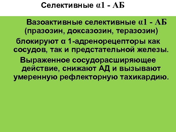 Селективные α 1 - АБ Вазоактивные селективные α 1 - АБ (празозин, доксазозин, теразозин)