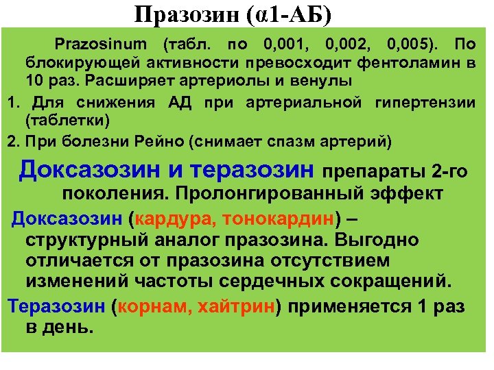 Празозин (α 1 -АБ) Prazosinum (табл. по 0, 001, 0, 002, 0, 005). По