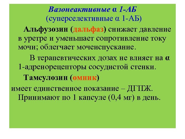 Вазонеактивные α 1 -АБ (суперселективные α 1 -АБ) Альфузозин (дальфаз) снижает давление в уретре