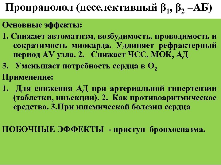 Пропранолол (неселективный β 1, β 2 –АБ) Основные эффекты: 1. Снижает автоматизм, возбудимость, проводимость