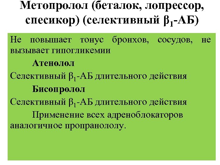 Метопролол (беталок, лопрессор, спесикор) (селективный β 1 -АБ) Не повышает тонус бронхов, сосудов, не