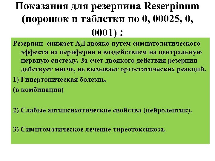 Показания для резерпина Reserpinum (порошок и таблетки по 0, 00025, 0, 0001) : Резерпин