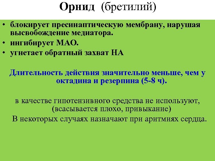 Орнид (бретилий) • блокирует пресинаптическую мембрану, нарушая высвобождение медиатора. • ингибирует МАО. • угнетает