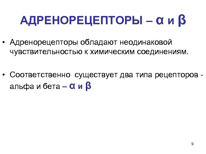 АДРЕНОРЕЦЕПТОРЫ – α и β • Адренорецепторы обладают неодинаковой чувствительностью к химическим соединениям. •