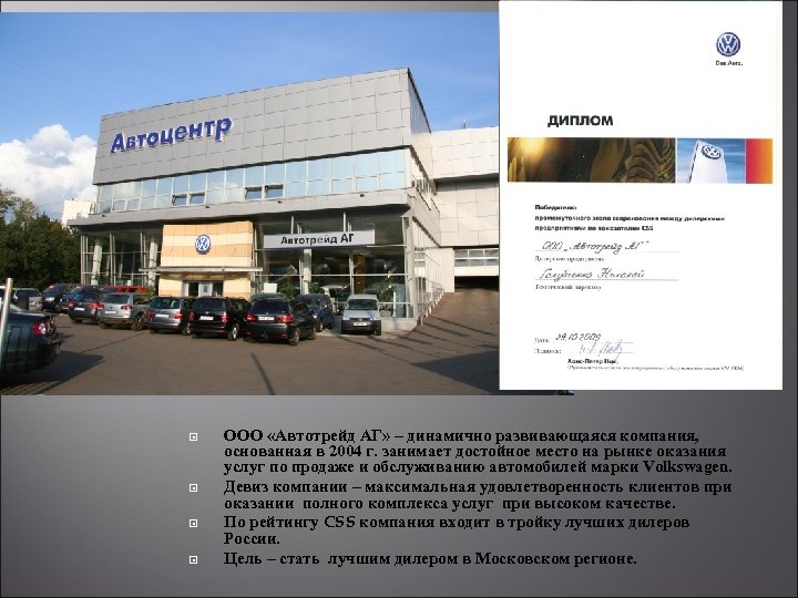  ООО «Автотрейд АГ» – динамично развивающаяся компания, основанная в 2004 г. занимает достойное