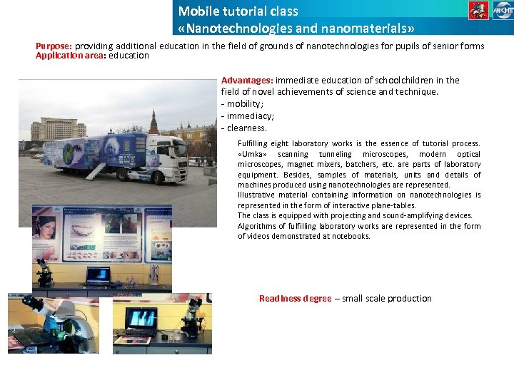 Mobile tutorial class «Nanotechnologies and nanomaterials» Purpose: providing additional education in the field of