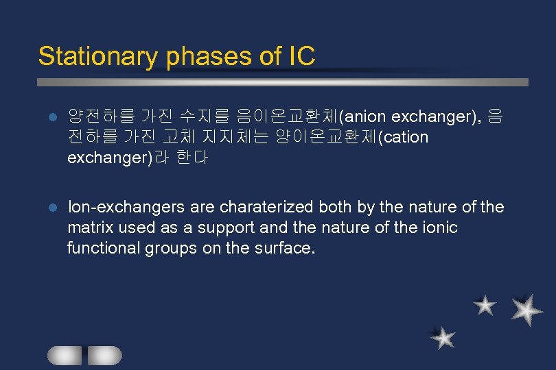 Stationary phases of IC l 양전하를 가진 수지를 음이온교환체(anion exchanger), 음 전하를 가진 고체